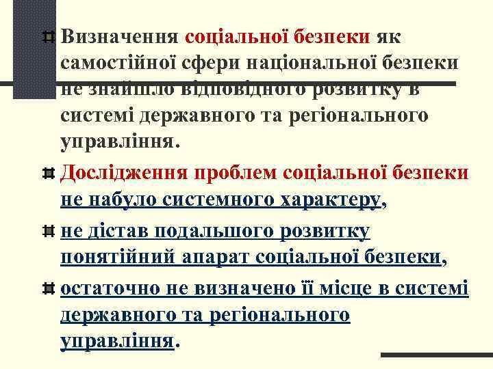 Визначення соціальної безпеки як самостійної сфери національної безпеки не знайшло відповідного розвитку в системі
