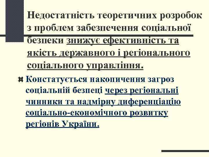 Недостатність теоретичних розробок з проблем забезпечення соціальної безпеки знижує ефективність та якість державного і