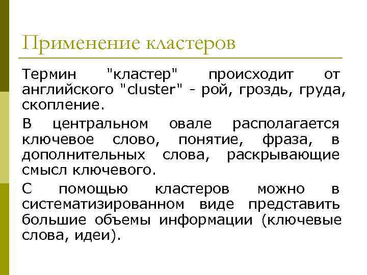 Применение кластеров Термин 