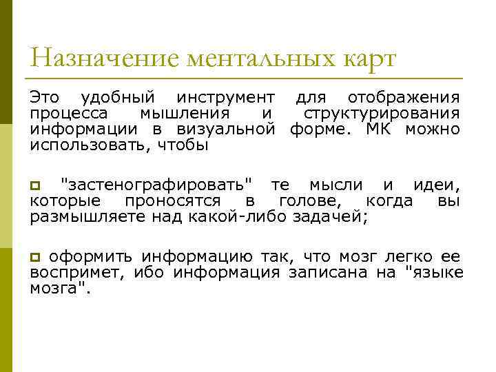Назначение ментальных карт Это удобный инструмент для отображения процесса  мышления  и структурирования