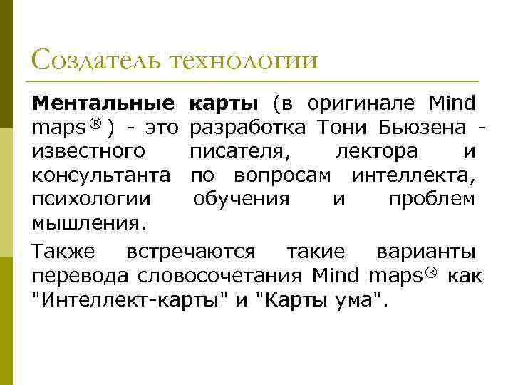 Создатель технологии Ментальные карты (в оригинале Mind maps ® ) - это разработка Тони