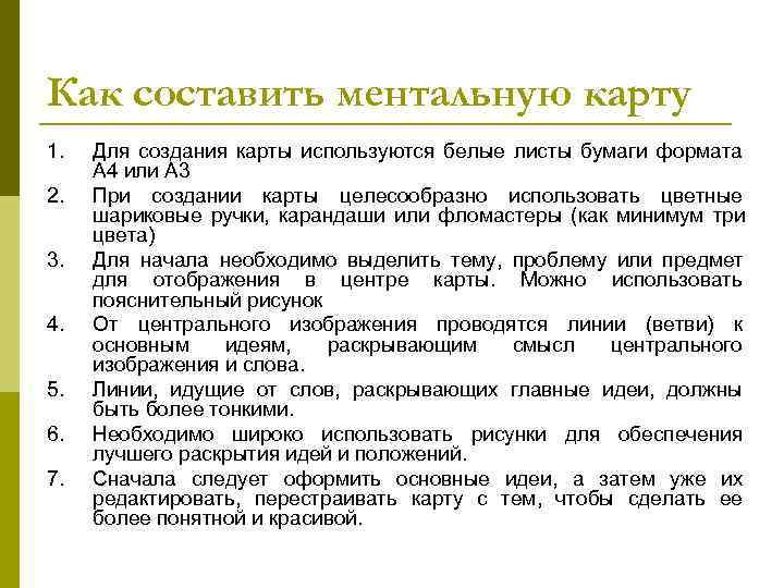 Как составить ментальную карту 1.  Для создания карты используются белые листы бумаги формата