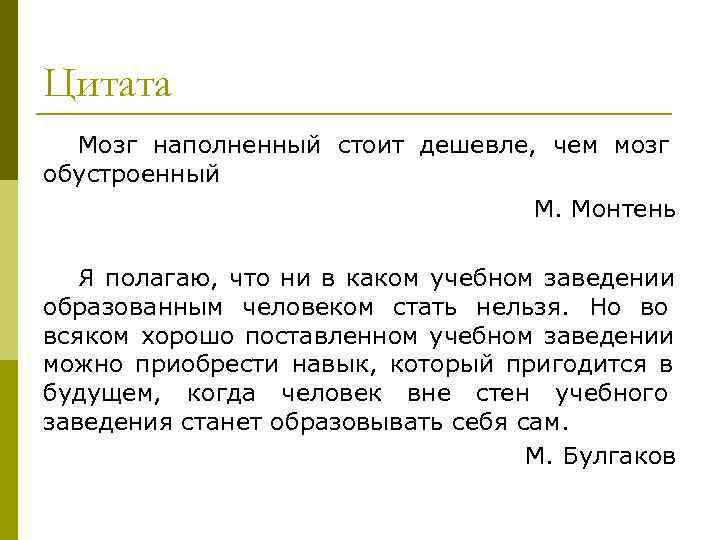 Цитата  Мозг наполненный стоит дешевле, чем мозг обустроенный     