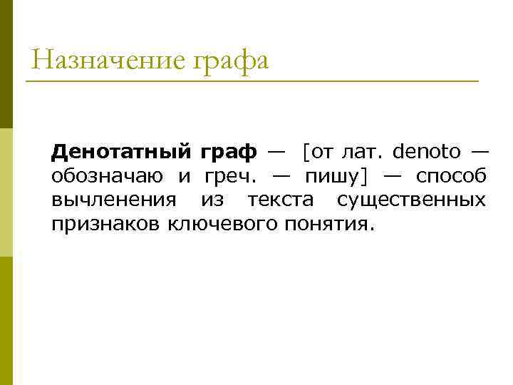 Назначение графа  Денотатный граф — [от лат. denoto — обозначаю и греч. —
