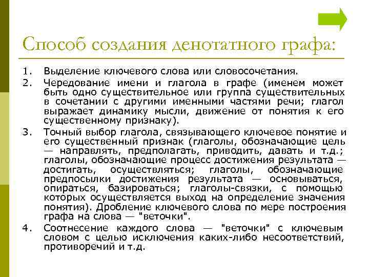 Способ создания денотатного графа: 1.  Выделение ключевого слова или словосочетания. 2.  Чередование