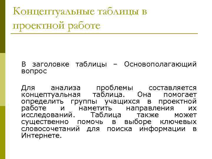 Концептуальные таблицы в проектной работе  В заголовке таблицы – Основополагающий вопрос  Для