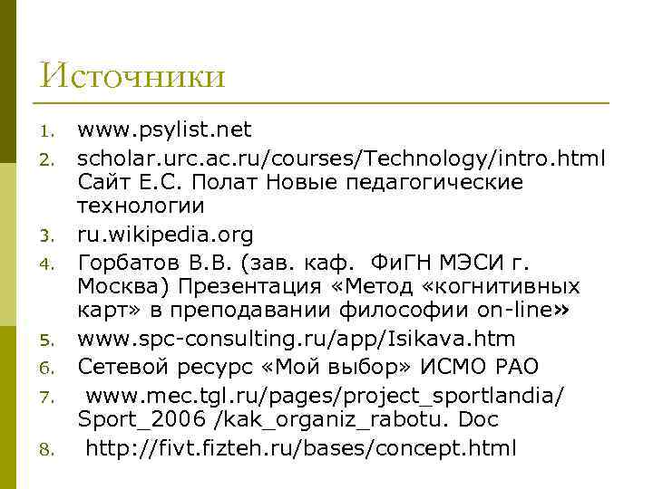 Источники 1.  www. psylist. net 2.  scholar. urc. ac. ru/courses/Technology/intro. html Сайт