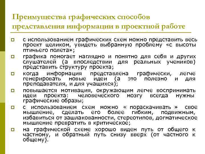 Преимущества графических способов представления информации в проектной работе p  с использованием графических схем