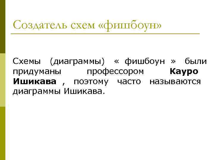 Создатель схем «фишбоун»  Схемы (диаграммы) « фишбоун » были придуманы профессором  Кауро