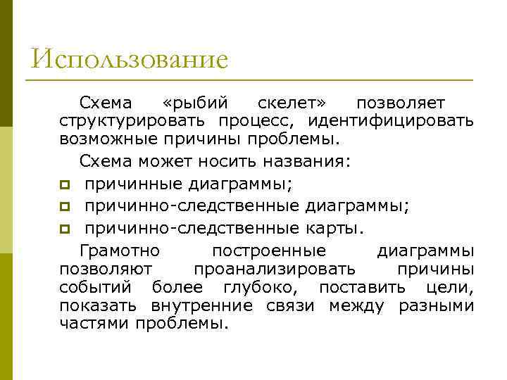 Использование  Схема «рыбий  скелет»  позволяет структурировать процесс, идентифицировать возможные причины проблемы.