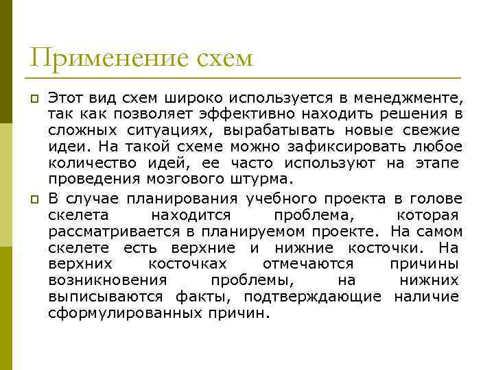 Применение схем p  Этот вид схем широко используется в менеджменте, так как позволяет