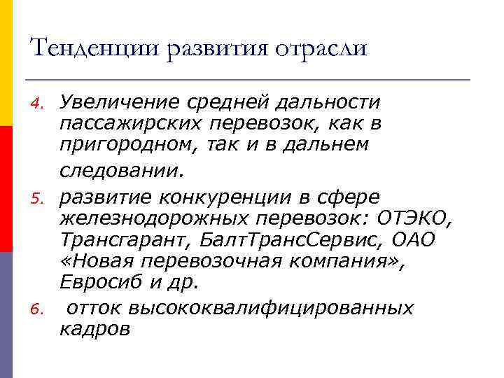 Тенденции развития отрасли 4.  Увеличение средней дальности пассажирских перевозок, как в пригородном, так