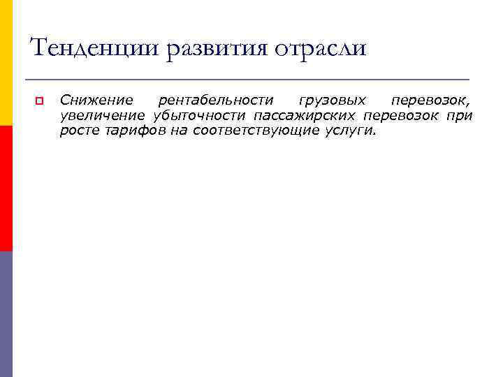 Тенденции развития отрасли p  Снижение  рентабельности  грузовых  перевозок, увеличение убыточности
