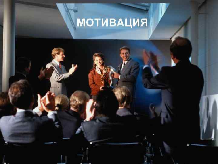 МОТИВАЦИЯ 