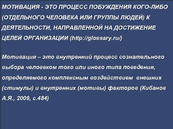 МОТИВАЦИЯ - ЭТО ПРОЦЕСС ПОБУЖДЕНИЯ КОГО-ЛИБО (ОТДЕЛЬНОГО ЧЕЛОВЕКА ИЛИ ГРУППЫ ЛЮДЕЙ) К ДЕЯТЕЛЬНОСТИ, НАПРАВЛЕННОЙ