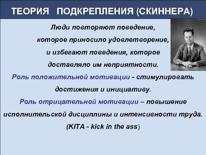  ТЕОРИЯ ПОДКРЕПЛЕНИЯ (СКИННЕРА)  Люди повторяют поведение,   которое приносило удовлетворение, 