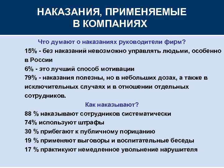   НАКАЗАНИЯ, ПРИМЕНЯЕМЫЕ   В КОМПАНИЯХ Что думают о наказаниях руководители фирм?