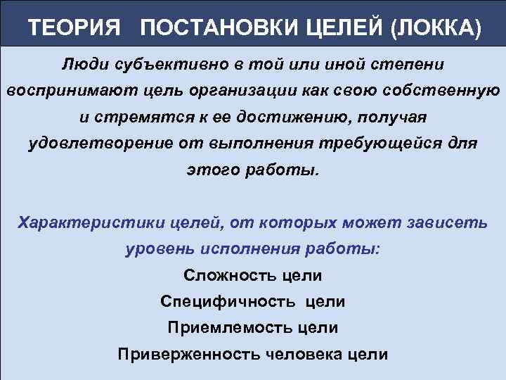  ТЕОРИЯ ПОСТАНОВКИ ЦЕЛЕЙ (ЛОККА) Люди субъективно в той или иной степени воспринимают цель