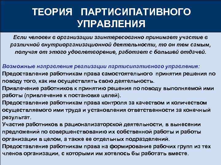    ТЕОРИЯ ПАРТИСИПАТИВНОГО   УПРАВЛЕНИЯ  Если человек в организации заинтересованно