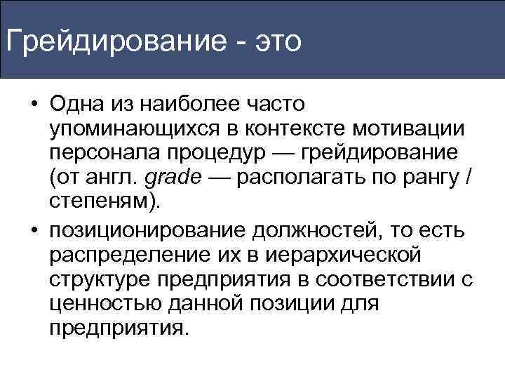 Грейдирование - это  • Одна из наиболее часто  упоминающихся в контексте мотивации