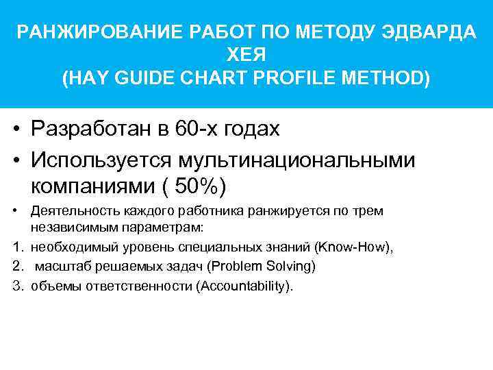 РАНЖИРОВАНИЕ РАБОТ ПО МЕТОДУ ЭДВАРДА   ХЕЯ  (HAY GUIDE CHART PROFILE METHOD)