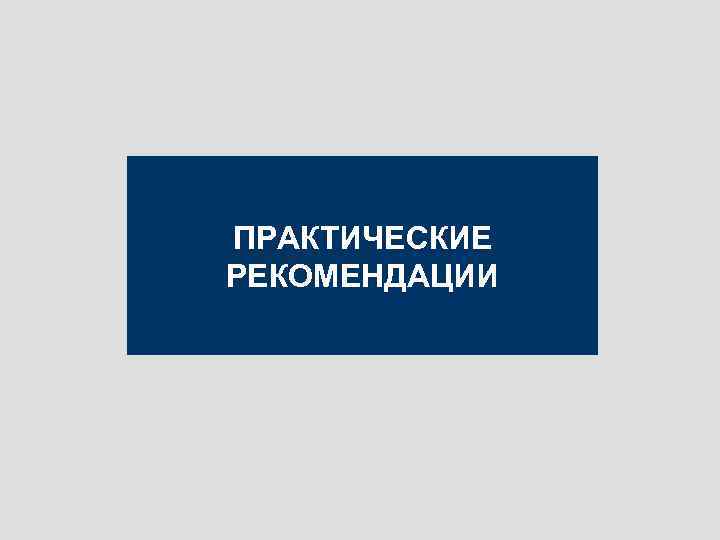 ПРАКТИЧЕСКИЕ РЕКОМЕНДАЦИИ 