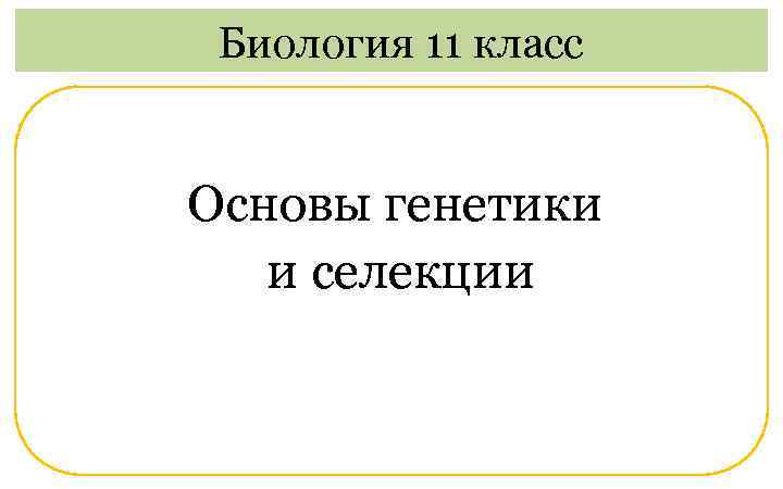 Основы генетики проект 9 класс