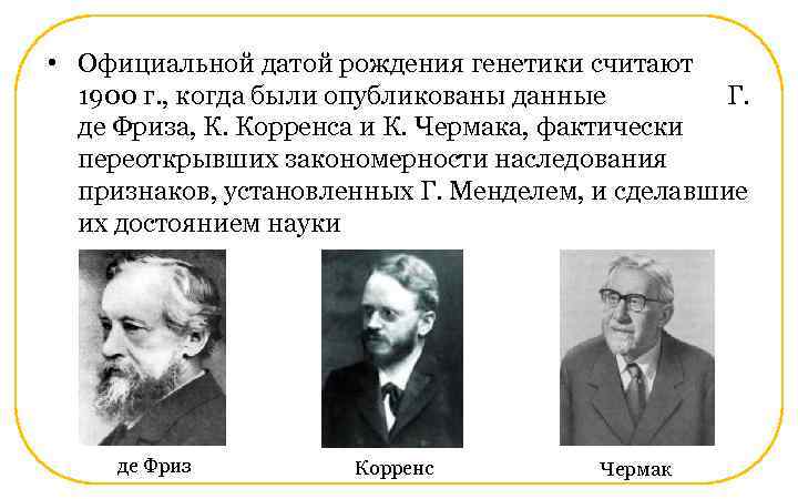  • Официальной датой рождения генетики считают  1900 г. , когда были опубликованы
