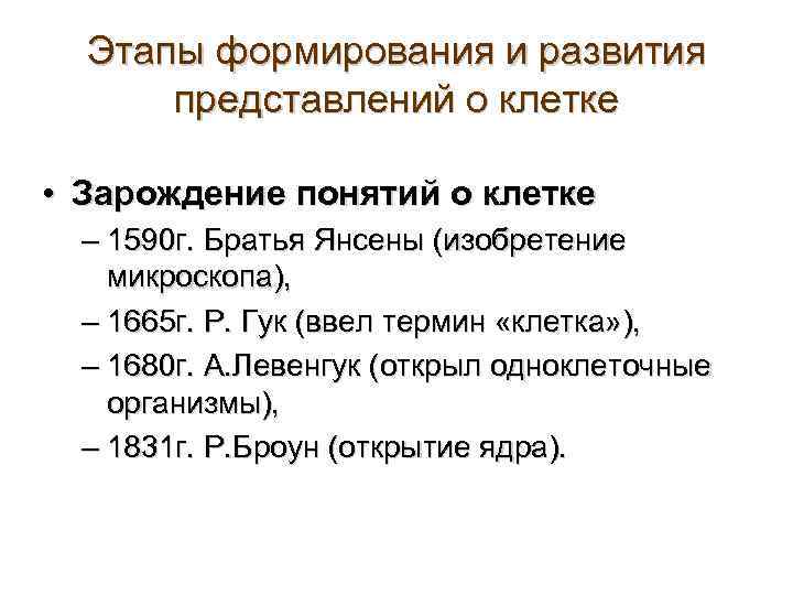 Этапы формирования и развития представлений о клетке • Зарождение понятий о клетке – 1590