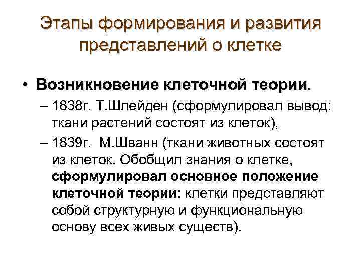 Этапы формирования и развития представлений о клетке • Возникновение клеточной теории. – 1838 г.