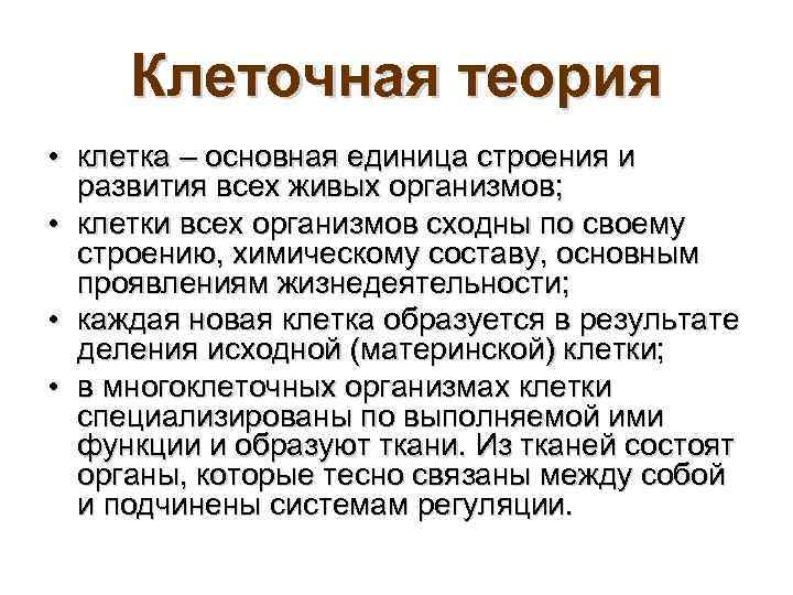 Клеточная теория • клетка – основная единица строения и развития всех живых организмов; •