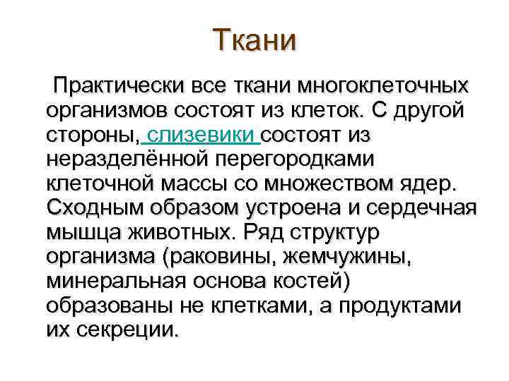 Ткани Практически все ткани многоклеточных организмов состоят из клеток. С другой стороны, слизевики состоят