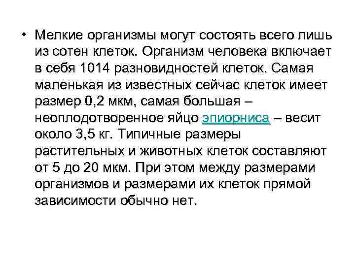  • Мелкие организмы могут состоять всего лишь из сотен клеток. Организм человека включает