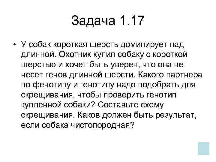    Задача 1. 17 • У собак короткая шерсть доминирует над 