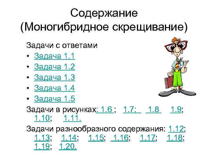   Содержание (Моногибридное скрещивание) Задачи с ответами • Задача 1. 1 • Задача