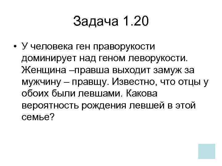   Задача 1. 20 • У человека ген праворукости  доминирует над геном