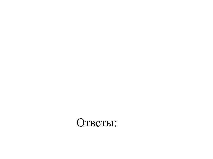 Ответы: 