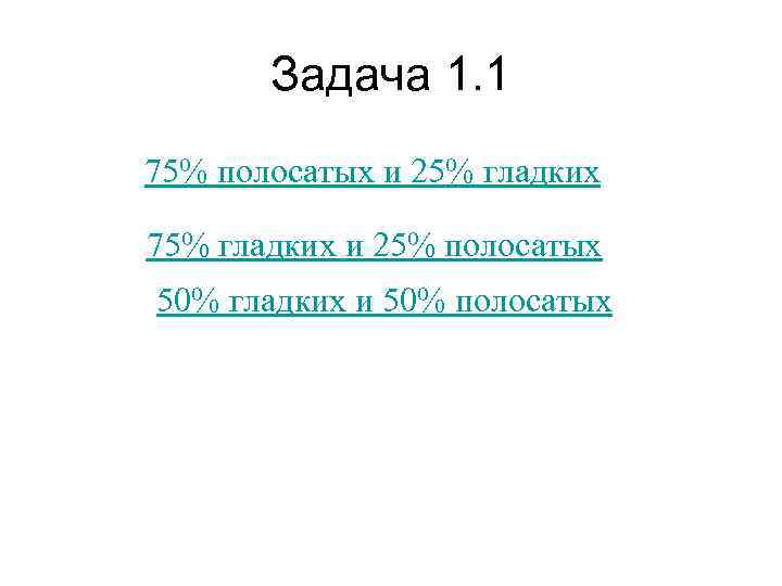   Задача 1. 1 75% полосатых и 25% гладких 75% гладких и 25%