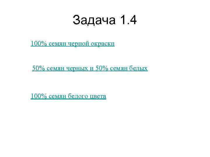   Задача 1. 4 100% семян черной окраски  50% семян черных и