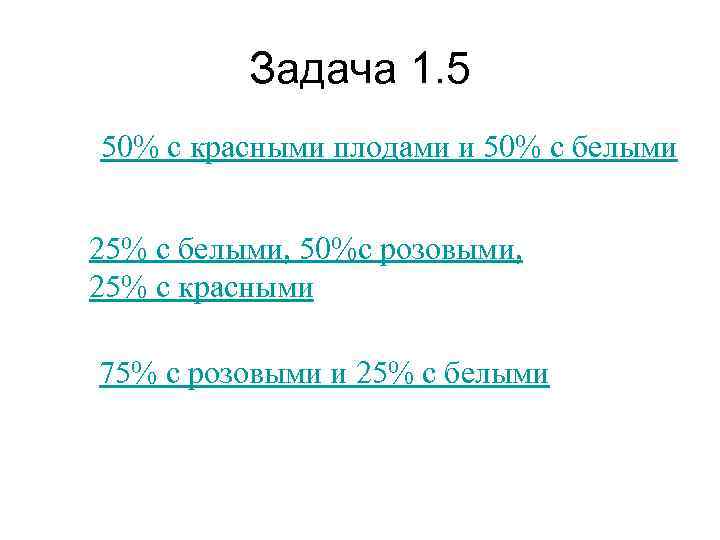    Задача 1. 5 50% с красными плодами и 50% с белыми