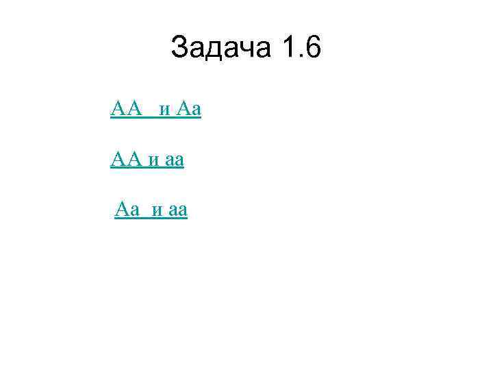  Задача 1. 6 АА и Аа АА и аа Аа и аа 