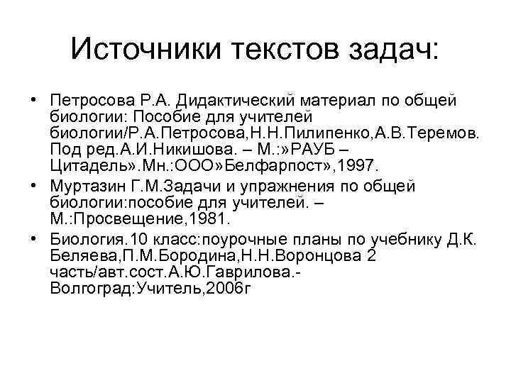   Источники текстов задач:  • Петросова Р. А. Дидактический материал по общей