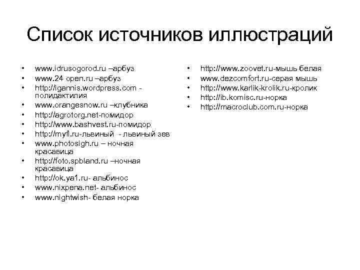   Список источников иллюстраций •  www. idrusogorod. ru –арбуз   