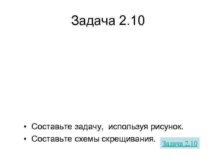   Задача 2. 10 • Составьте задачу, используя рисунок.  • Составьте схемы