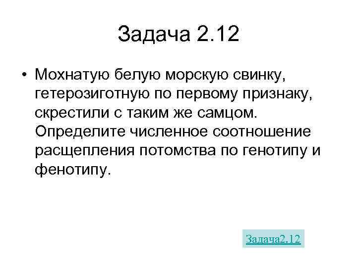   Задача 2. 12 • Мохнатую белую морскую свинку,  гетерозиготную по первому