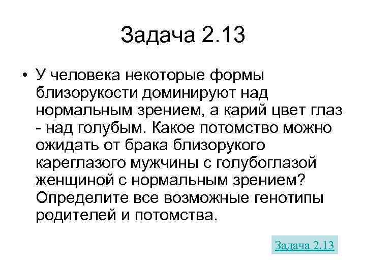   Задача 2. 13 • У человека некоторые формы  близорукости доминируют над