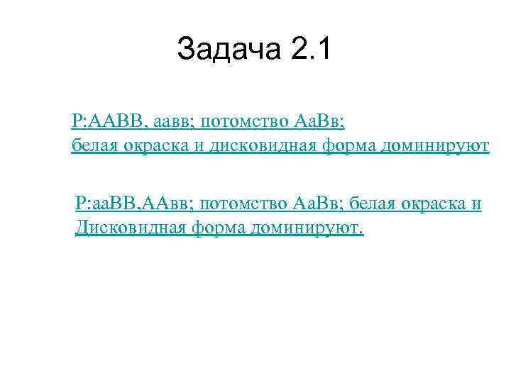   Задача 2. 1 Р: ААВВ, аавв; потомство Аа. Вв; белая окраска и