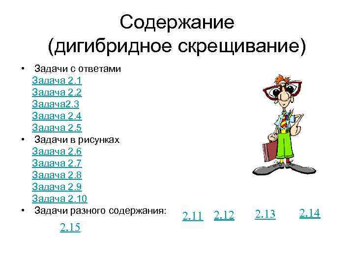   Содержание (дигибридное скрещивание) • Задачи с ответами  Задача 2. 1 