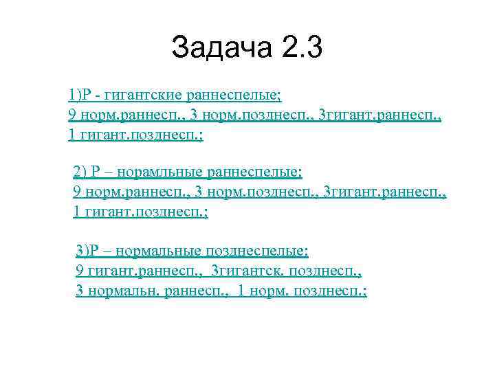    Задача 2. 3 1)Р - гигантские раннеспелые; 9 норм. раннесп. ,
