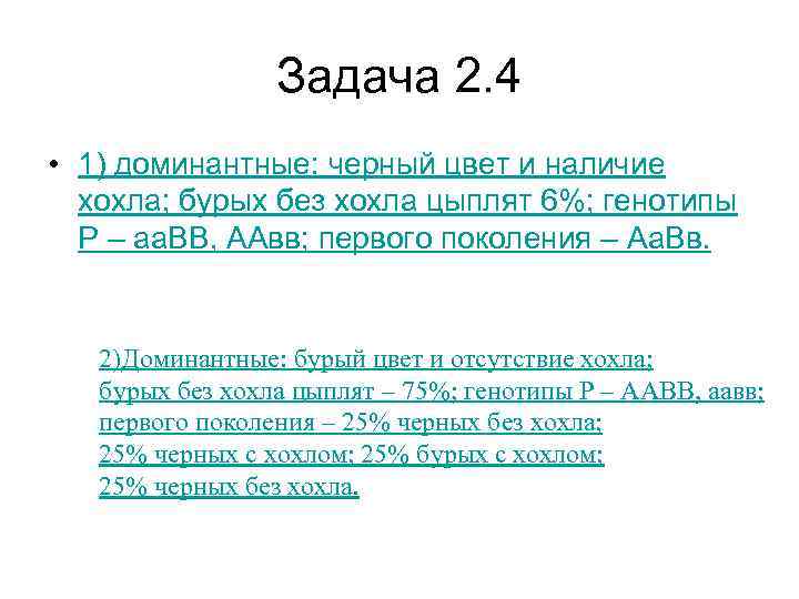    Задача 2. 4 • 1) доминантные: черный цвет и наличие 